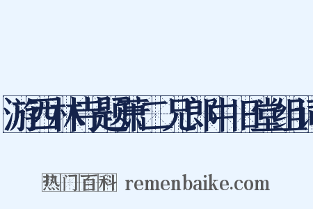 游西林寺题萧二兄郎中旧堂组词是什么意思的图片